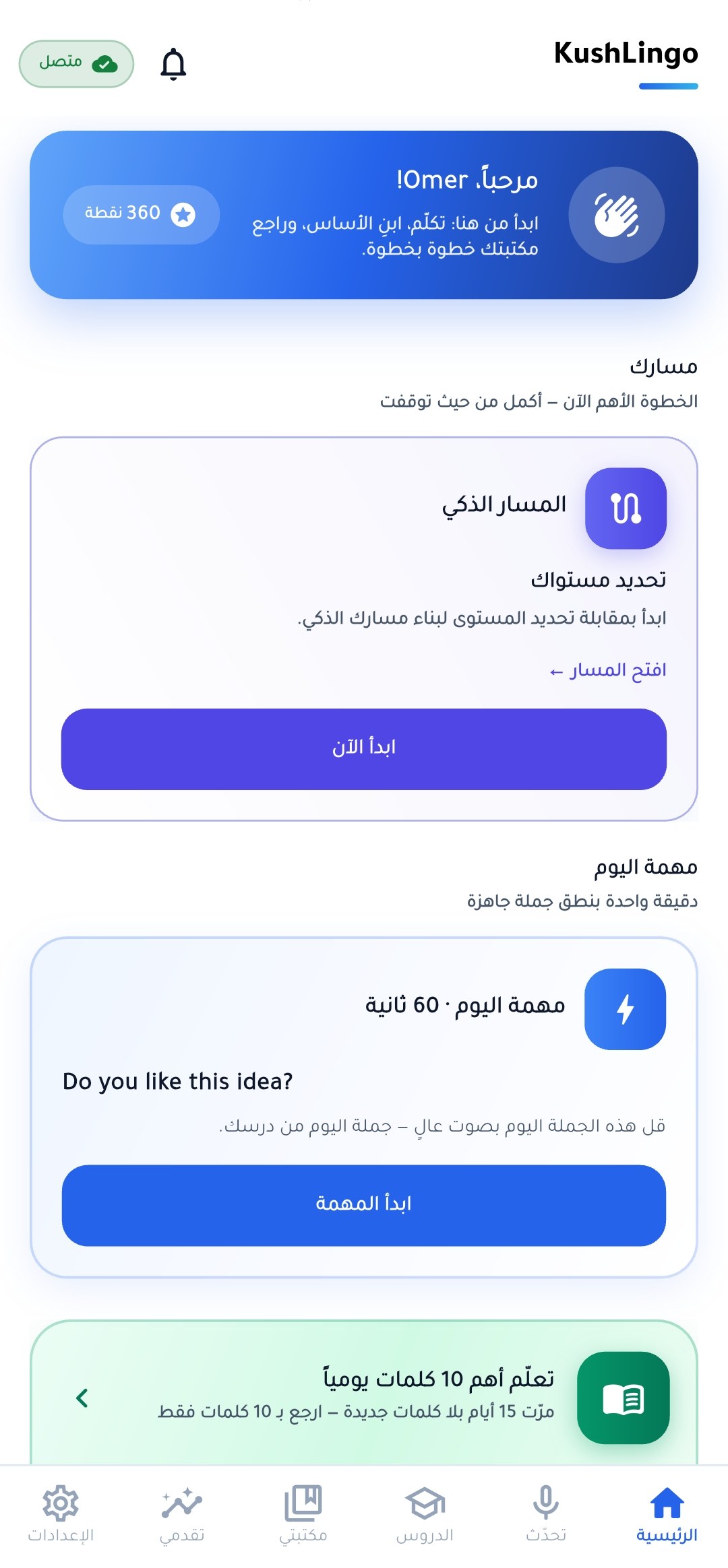 الشاشة الرئيسية والمسار الذكي
