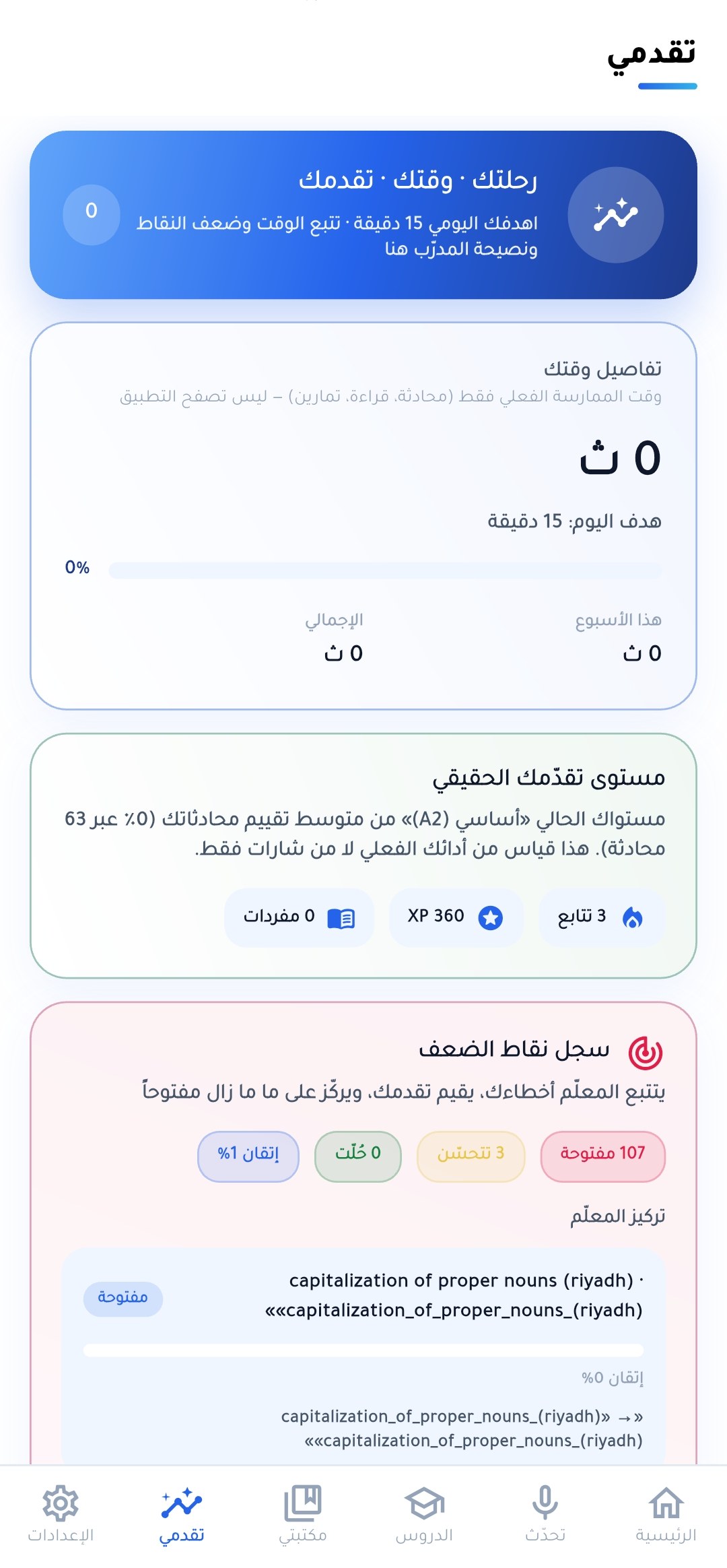 شاشة التقدّم ونقاط الضعف